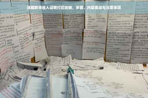详解教师收入证明打印攻略，步骤、内容要点与注意事项