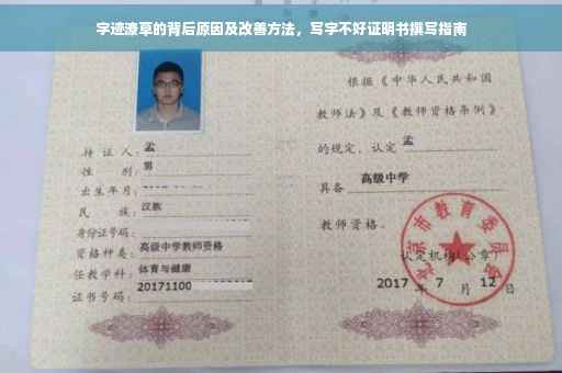 字迹潦草的背后原因及改善方法，写字不好证明书撰写指南