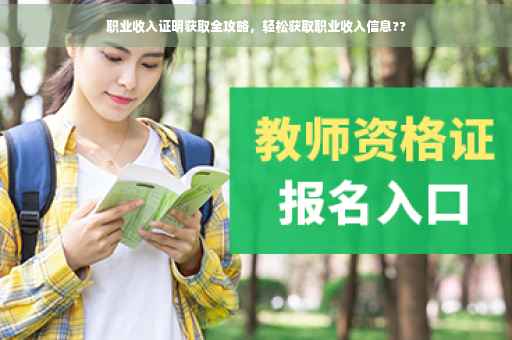 职业收入证明获取全攻略，轻松获取职业收入信息??