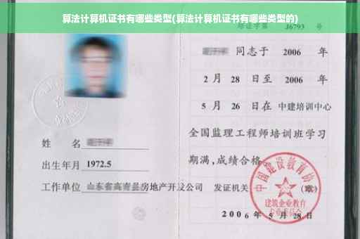 算法计算机证书有哪些类型(算法计算机证书有哪些类型的) 算法计算机证书有哪些类型(算法计算机证书有哪些类型的)