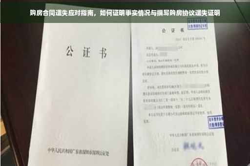 购房合同遗失应对指南，如何证明事实情况与撰写购房协议遗失证明