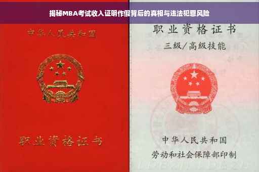 揭秘MBA考试收入证明作假背后的真相与违法犯罪风险