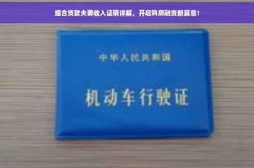 组合贷款夫妻收入证明详解，开启购房融资新篇章！