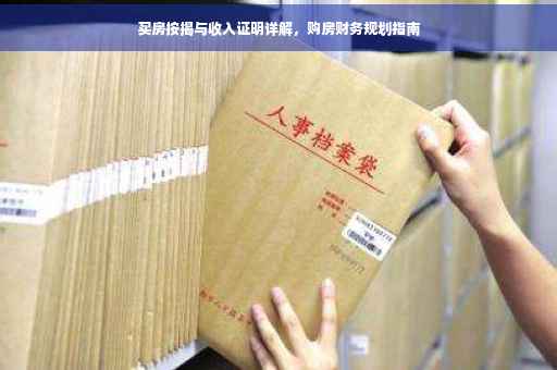 买房按揭与收入证明详解，购房财务规划指南