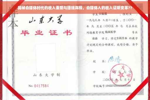 揭秘自媒体时代的收入重塑与赚钱真相，自媒体人的收入证明变革??