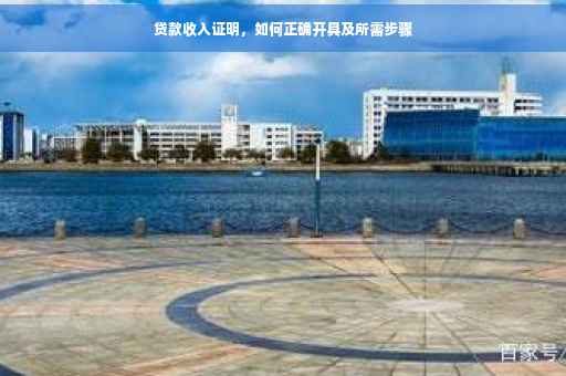 贷款收入证明，如何正确开具及所需步骤