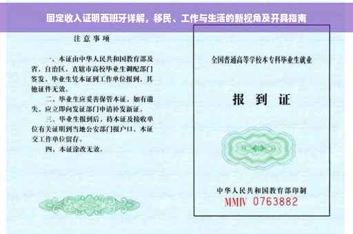固定收入证明西班牙详解，移民、工作与生活的新视角及开具指南