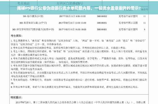 揭秘PS银行公章伪造银行流水单犯罪内幕，一起流水盖章案例的警示?