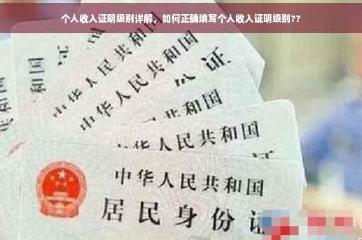 个人收入证明级别详解，如何正确填写个人收入证明级别??