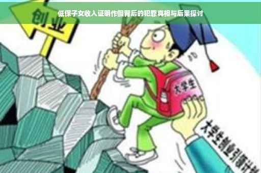 低保子女收入证明作假背后的犯罪真相与后果探讨