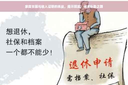 家庭贫困与收入证明的挑战，揭示现实，寻求补助之路