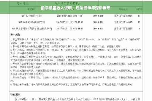 偷拿章盖收入证明，违法警示与深刻反思