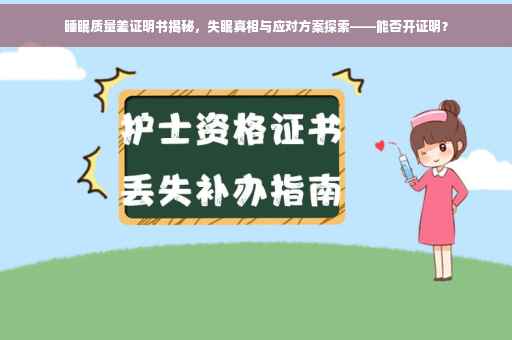 睡眠质量差证明书揭秘，失眠真相与应对方案探索——能否开证明？