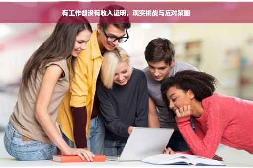 有工作却没有收入证明，现实挑战与应对策略