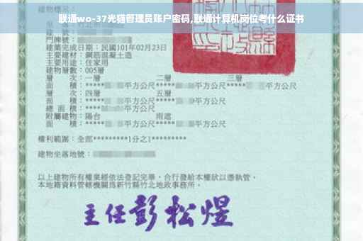 联通wo-37光猫管理员账户密码,联通计算机岗位考什么证书