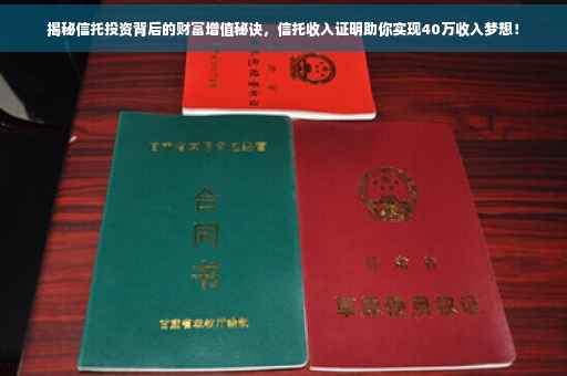 揭秘信托投资背后的财富增值秘诀，信托收入证明助你实现40万收入梦想！