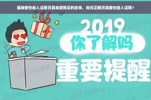 揭秘餐饮收入证明开具金额背后的故事，如何正确开具餐饮收入证明？