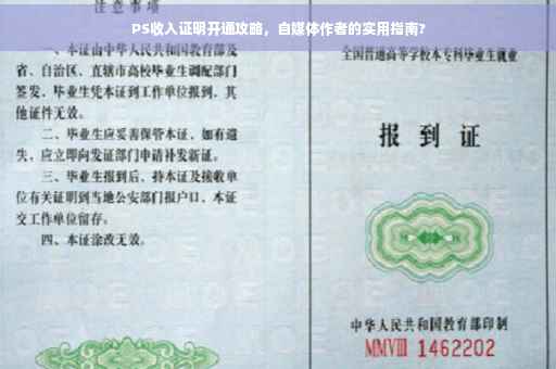 PS收入证明开通攻略，自媒体作者的实用指南?