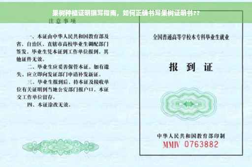 果树种植证明撰写指南，如何正确书写果树证明书??