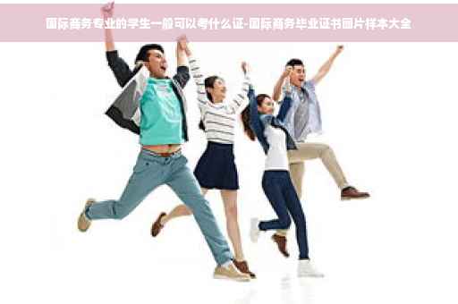 国际商务专业的学生一般可以考什么证-国际商务毕业证书图片样本大全