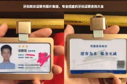 牙科就诊证明书图片集锦，专业权威的牙科证明资料大全