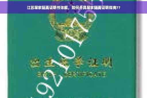 江苏居家隔离证明书详解，如何开具居家隔离证明指南??