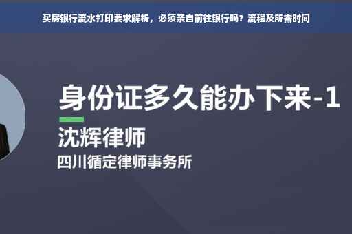 买房银行流水打印要求解析，必须亲自前往银行吗？流程及所需时间