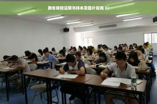 跨省转校证明书样本及图片指南 ?✨