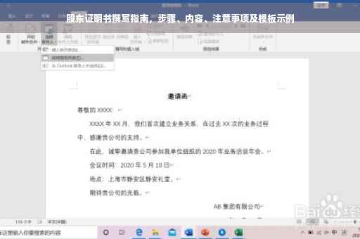 股东证明书撰写指南，步骤、内容、注意事项及模板示例
