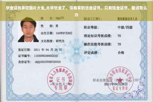 毕业证书象征图片大全,大学毕业了，没有拿到毕业证书，只有结业证书，我该怎么办