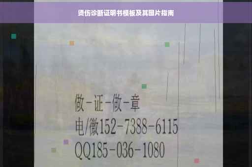 烫伤诊断证明书模板及其图片指南