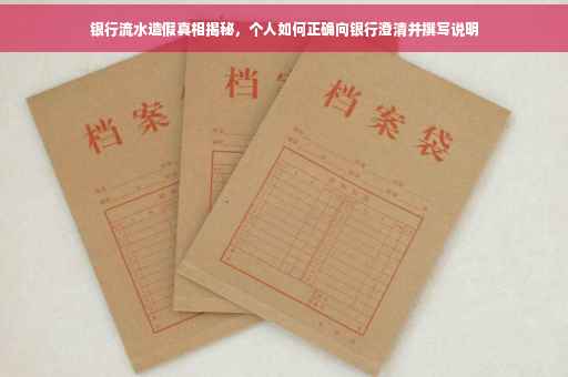 银行流水造假真相揭秘，个人如何正确向银行澄清并撰写说明