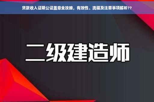 贷款收入证明公证盖章全攻略，有效性、流程及注意事项解析??