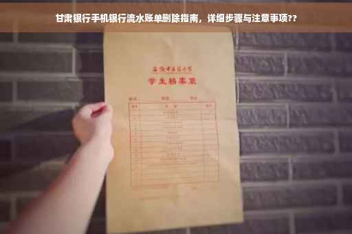 甘肃银行手机银行流水账单删除指南，详细步骤与注意事项??