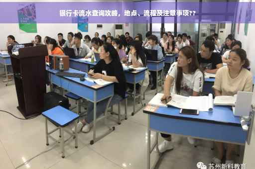 银行卡流水查询攻略，地点、流程及注意事项??