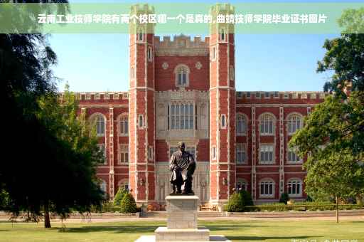 云南工业技师学院有两个校区哪一个是真的,曲靖技师学院毕业证书图片