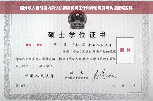 国外收入证明国内承认机制及跨境工作财务透明度与认证流程探究