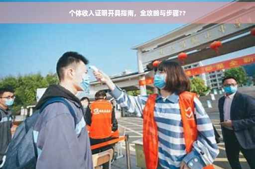 个体收入证明开具指南，全攻略与步骤??