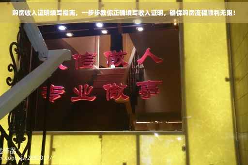 购房收入证明填写指南，一步步教你正确填写收入证明，确保购房流程顺利无阻！