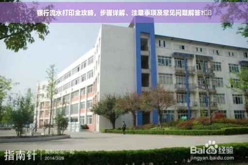 银行流水打印全攻略，步骤详解、注意事项及常见问题解答?⚡️