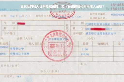 离职后的收入证明处理策略，如何妥善保管和利用收入证明？