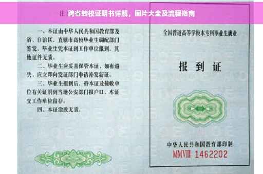 跨省转校证明书详解，图片大全及流程指南