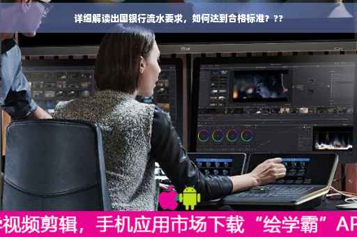 详细解读出国银行流水要求，如何达到合格标准？??