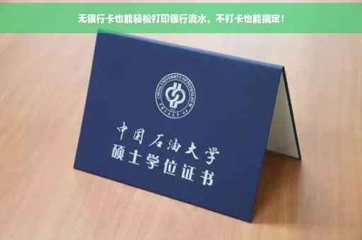 无银行卡也能轻松打印银行流水，不打卡也能搞定！