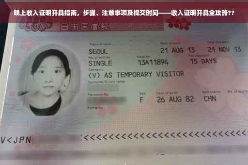 晚上收入证明开具指南，步骤、注意事项及提交时间——收入证明开具全攻略??