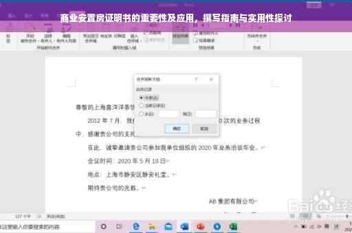 商业安置房证明书的重要性及应用，撰写指南与实用性探讨