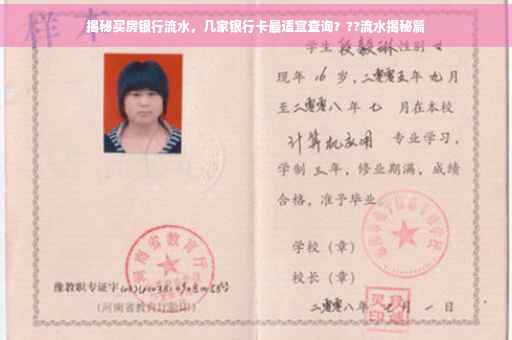 揭秘买房银行流水，几家银行卡最适宜查询？??流水揭秘篇