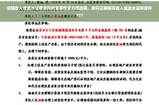 详解收入或流水证明原件的重要性及办理流程，如何正确撰写收入或流水证明原件???
