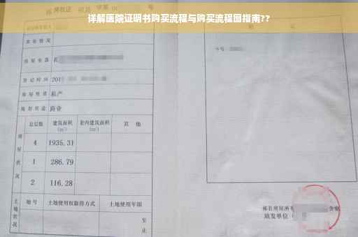 详解医院证明书购买流程与购买流程图指南??