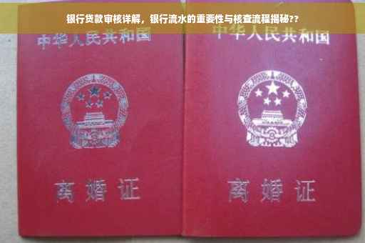 银行贷款审核详解，银行流水的重要性与核查流程揭秘??